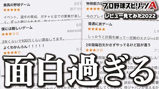 まさかの劇的進化？1年ぶりにプロスピAのレビューを見てみたらクソ面白かったwww【プロスピA】#1775