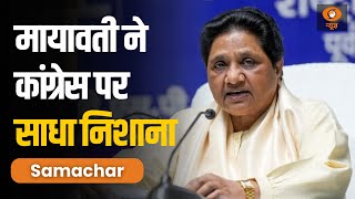 विरासत टैक्स पर BSP सुप्रीमो मायावती ने Congress को घेरा, अन्य ख़बरें | Samachar