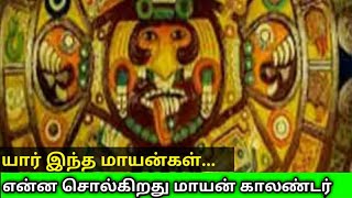 உலகம் அழிவதை பற்றி மாயன் காலண்டர் என்னதான் சொல்கிறது? உண்மையில் யார் இந்த மாயன்கள்?