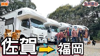 九州旅⑥キャンピングカーで絆を繋ぐ 佐賀→福岡 諫早湾と有明海そしてオフ会【キャンピングカーで柴犬たちと車中泊】