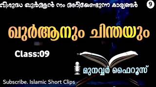 09#വിശുദ്ധ ഖുർആൻ നാം അറിയേണ്ടുന്ന കാര്യങ്ങൾ#Munavvar Fairooz