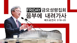 경산중앙교회 / 김종원 목사 / 음부에 내려가사 (베드로전서3:18-20)