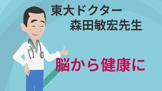 脳から健康になる！ 東大教授・森田敏宏先生