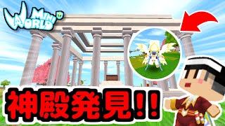 空島の神殿を発見！商人さんから何を貰える？【ミニワールド／Mini World】#85