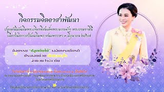 กิจกรรมจิตอาสาพัฒนาเฉลิมพระเกียรติสมเด็จพระนางเจ้าฯ พระบรมราชินี 3 มิถุนายน 2567