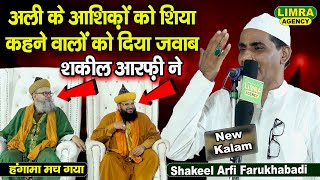 शिया कहने वालों को दिया जवाब | Shakeel Arfi Farukhabadi | New Kalam |