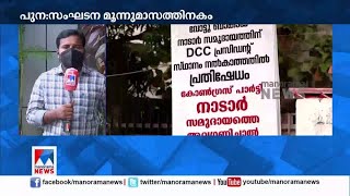 പുനസംഘടനയില്‍ അവഗണിച്ചെന്ന് നാടാര്‍ സമുദായം; കെപിസിസി ഓഫീസിന് മുന്നില്‍ കരിങ്കൊടി