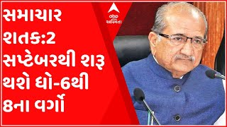 સમાચાર શતક: 2 સપ્ટેબરથી ધોરણ-6થી 8ના વર્ગો શરૂ,શિક્ષણ મંત્રીની જાહેરાત,જુઓ ગુજરાતી ન્યૂઝ