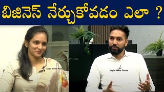 బిజినెస్ ఎలా చెయ్యాలో నేర్పేవారు లేరు ... | How to Learn Business | Eagle Media Works