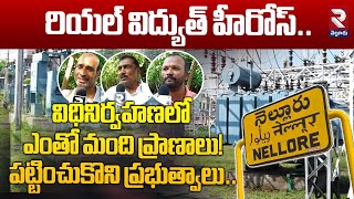 రియల్ విద్యుత్ హీరోస్..! | Electricity Employees Present Situation | RTV Nellore