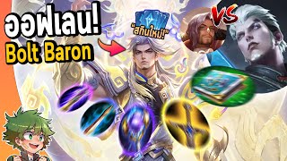 RoV : ออฟเลน Bolt Baron ปะทะ\