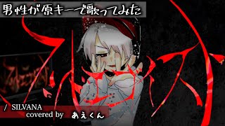 【MV完全再現】マッドエゴイスト / SILVANA 男が原キーで歌ってみた ｢あえくん｣ (Remix)