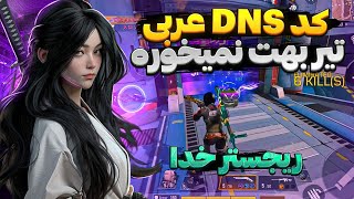 روانی‌ترین Dns کالاف موبایل🤯بهترین کد Dns برای کاهش پینگ و افزایش ریجستر✅ کالاف دیوتی موبایل