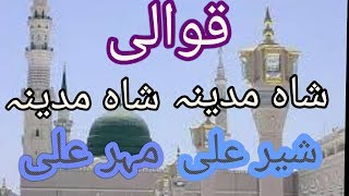 Shah E Madina Qawali by Sher Ali Mehr Ali شاہ مدینہ قوالی شیر علی مہر علی