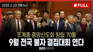 [BBS NEWS] 2025년 2월 20일 전체 영상