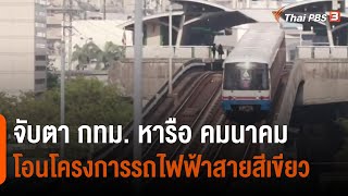 จับตา กทม. หารือ คมนาคม โอนโครงการรถไฟฟ้าสายสีเขียว | จับตาสถานการณ์ | 17 มิ.ย. 65