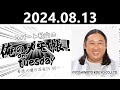 【2024.08.13】ロバート秋山の 俺のメモ帳！on tuesday