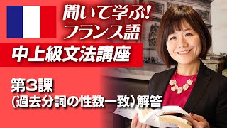 ★聞いて学ぶ！フランス語中上級文法講座　第３課(過去分詞の性数一致）解答