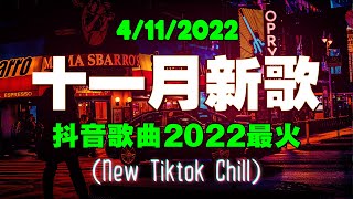 2022十一月新歌更新不重复 【 2022抖音熱歌 】 那些打進你心底的歌 ️🎼 年抖音最火的歌曲2022 ️🎼 New Tiktok Songs 2022