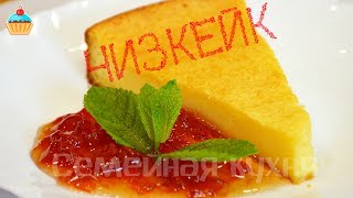 Ну, оОчень вкусный - Чизкейк из духовки!