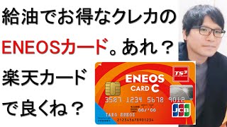 【ENEOSカード】給油でお得に割引が受けられるけど楽天カードで良くね？と公式ホームページを眺めながら戯れ言を語る。