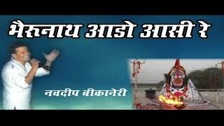 भैरुनाथ आडो आसी रे - नवदीप बीकानेरी BHAIRUNATH AADO AASI RE -NAVDEEP BIKANERI