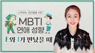 #MBTI 유형별 연애 성향 차이  [ E 와 I 가 만났을 때 ]