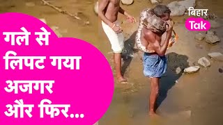 Viral Video : पिता के गले से लिपट गया अजगर, बेटे ने की अजगर से लड़ाई और फिर... | Bihar Tak