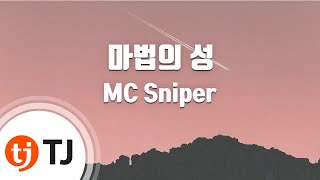 [TJ노래방] 마법의성 - MC Sniper / TJ Karaoke