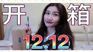 【双十二开箱2】2020淘宝双十二12.12第二波大型开箱，来啦！大家最爱的开箱，嘿嘿！VISEART/躺岛/面膜/阿玛尼/intoyou/零食等！大家看的爽