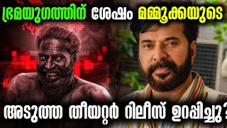 മമ്മൂക്കയുടെ അടുത്ത ചിത്രം റിലീസ് ഉറപ്പിച്ചോ?😳 Mammootty Next Movie Release Date | Bramayugam Update