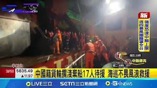 曾撞倒橋式起重機 中國貨輪野柳外海擱淺 17人獲救 中國籍貨輪擱淺棄船17人待援 海巡不畏風浪救援 │【台灣要聞】20241030│三立iNEWS