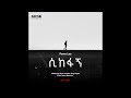 Pome Lee - ሲከፋኝ New Ethiopian Trap music 2024 (Official Audio)