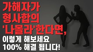 #179 가해자가 형사합의 '나몰라'한다면, 이 방법 써보세요. 100% 해결 됩니다!