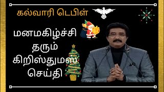 மனமகிழ்ச்சி தரும் கிறிஸ்துமஸ் செய்தி|christian message|Dr.P.satish kumar|calvary temple tamil