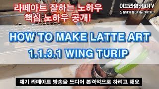 How to make latteart! wing tulip 1.1.3.1.라떼아트 잘하는 핵심 노하루 윙튤립.