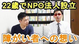 【後編】22歳でNPO法人を立ち上げた理由〜障がい者への想い〜 ゲスト:阿部磨呂