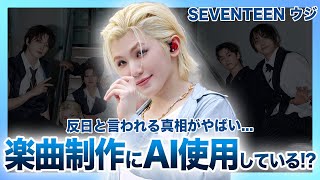 【衝撃】SEVENTEENウジが楽曲制作にAIを使っている！？大炎上したニュースの真相に一同驚愕！！韓国の人気ボーイズグループが反日と言われる真相...熱愛彼女の正体に驚きを隠せない！