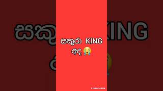 සකුරා  KING  එදා  VS  අද