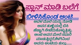 ಈ ಆಂಟಿ ತುಂಬಾ ತುಂಟಿ ||sakat hot video||motiveshanal video||HeartTouchingKannadaStory||viral||kannada