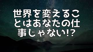 エイブラハム 世界を変えることはあなたの仕事じゃない!?【スピリチュアル】