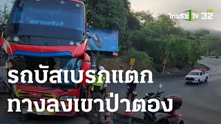 รถบัสเบรกแตกทางลงเขาป่าตอง | 23-03-66 | ข่าวเที่ยงไทยรัฐ