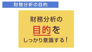 財務学習動画 その3　財務分析のポイント