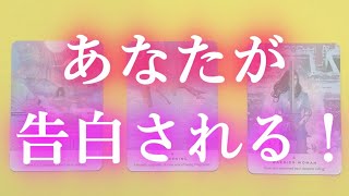 近々、あなたが告白される前兆をガチで当てます！あなたに告白したい人の特徴や告白される為に必要な行動など［タロット占い・オラクルカード・占い］【怖いほど当たる】