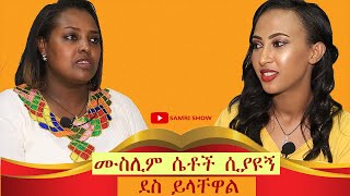 ሙስሊም ሴቶች ሲያዩኝ ደስ ይላቸዋል