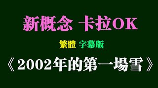 本频道原创 ！易学，易唱，新概念卡拉ok  ---繁体字幕版 《2002年的第一场雪》