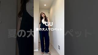 【GU】大人が着れるサロペコーデ#プチプラ #gu #ジーユー #アラフォー