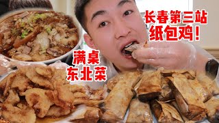 长春”纸包鸡“！穿越600公里就为吃这一口！还有锅包肉！大肘子盖饭！豆花里脊！这味道简直了！【吃不饱的闯闯】