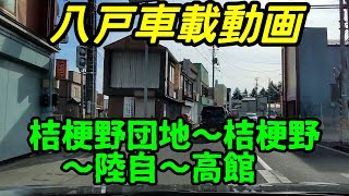 【車載動画】桔梗野団地から桔梗野～陸自～高館　青森県八戸市　4Ｋ　ドライブ 東北　旅 東北旅行 　スマホ JAPAN