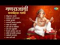गणराजांची मनमोहक गाणी | Shendur Lal Chadhayo | Gajanana Shri Ganraya | Lata Mangeshkar